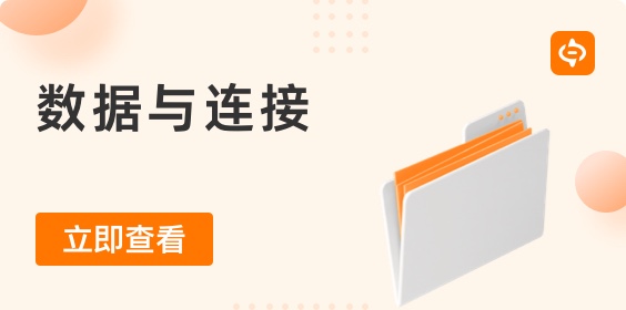 成為重要生產要素與戰略資源的“數據”，還需要“連接”