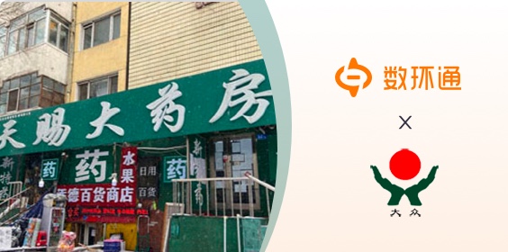 數環通區域伙伴成功簽約大眾平安藥房，助力醫藥行業數字化轉型