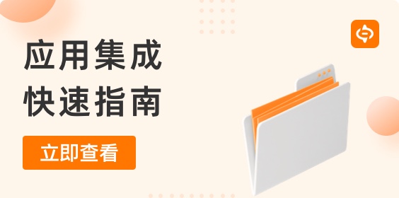 什么是應用集成？應用集成快速指南