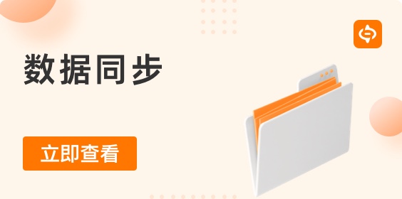 什么是數據同步？為什么它很重要？