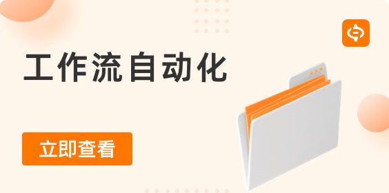 工作流自動化：它是什么，常見示例以及如何實現