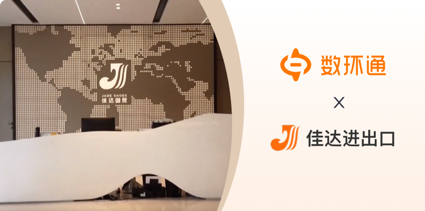 寧波佳達進出口簽約數環通，開啟進出口行業數字化轉型新征程